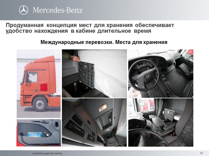 Advertising agencies training Продуманная концепция мест для хранения обеспечивает удобство нахождения в кабине длительное